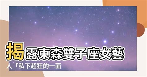 雙子座女藝人台灣|雙子座女藝人：星空下的璀璨女神 – 星語軌跡 讓星星告訴你星座密碼